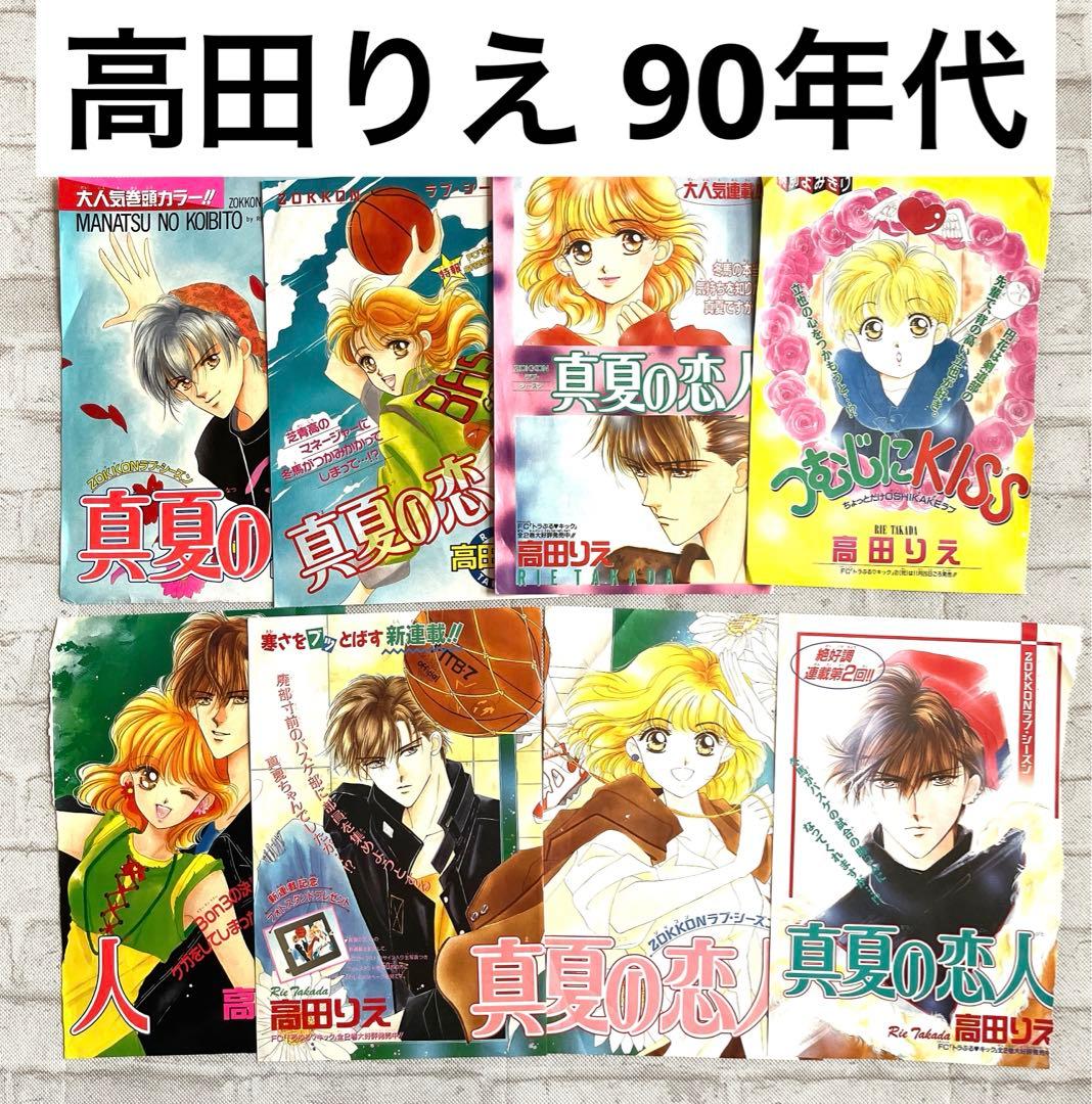 高田りえ 真夏の恋人 少女コミックカラー扉絵 90年代 - メルカリ