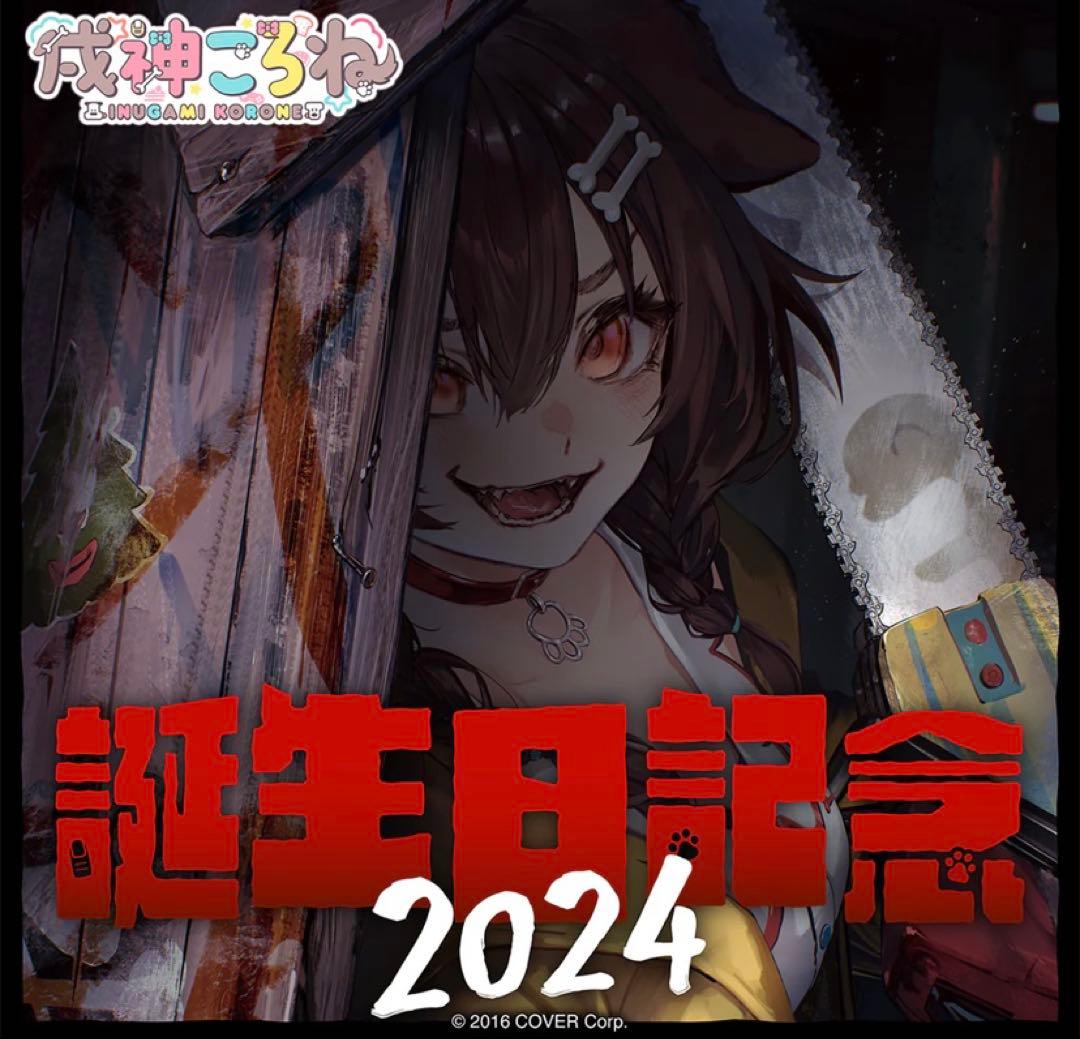 ホロカ 戌神ころね P hBD24-003 誕生日記念 2024 プロモ - メルカリ
