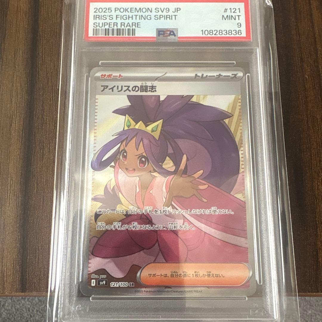 ポケモンカード アイリスの闘志 sr psa9 バトルパートナーズ - メルカリ