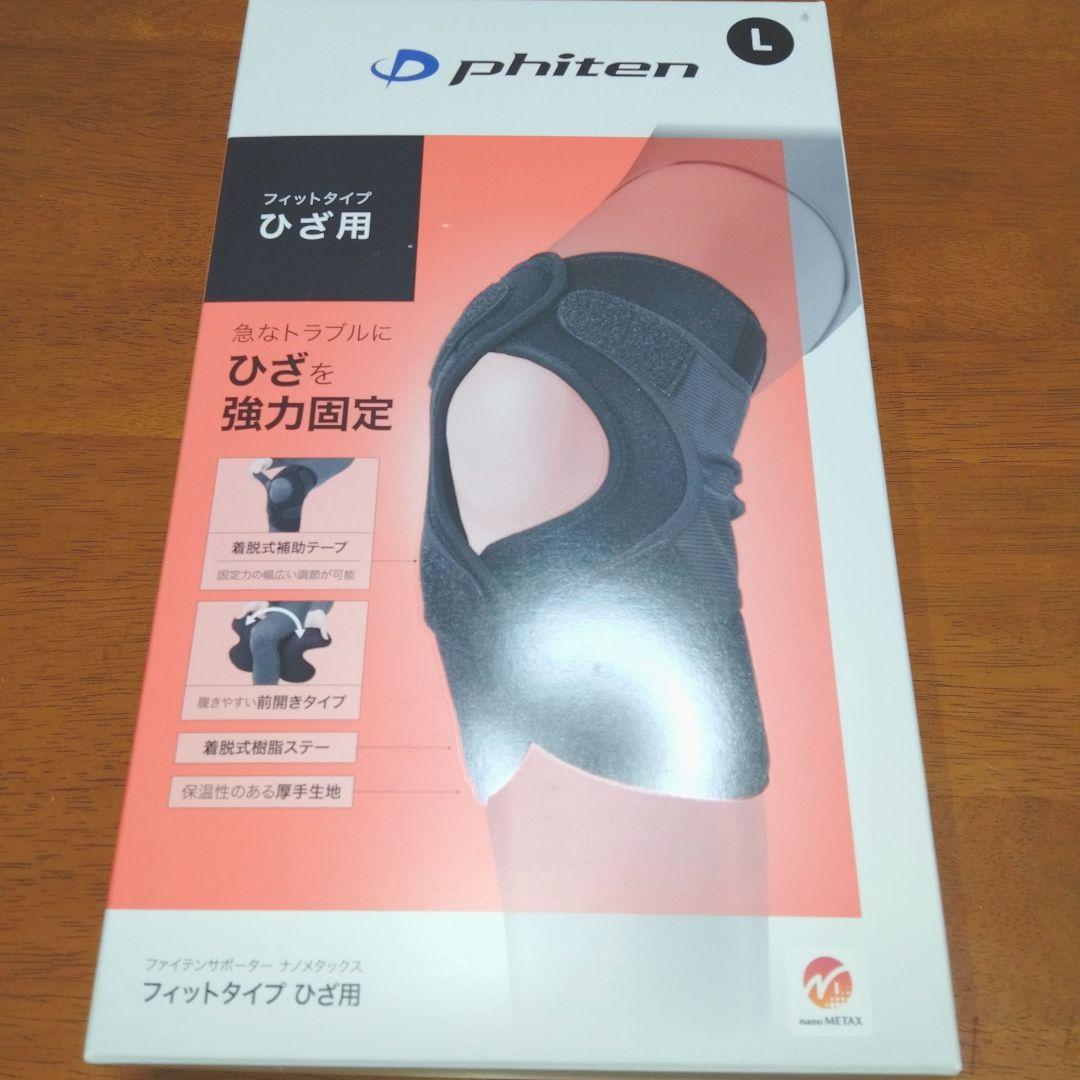 即日発送♥ファイテンphiten ♥フィットタイプ 膝強力固定サポーターLサイズ 楽天市場】ファイテン ファイテンサポーター ナノメタックス フィット