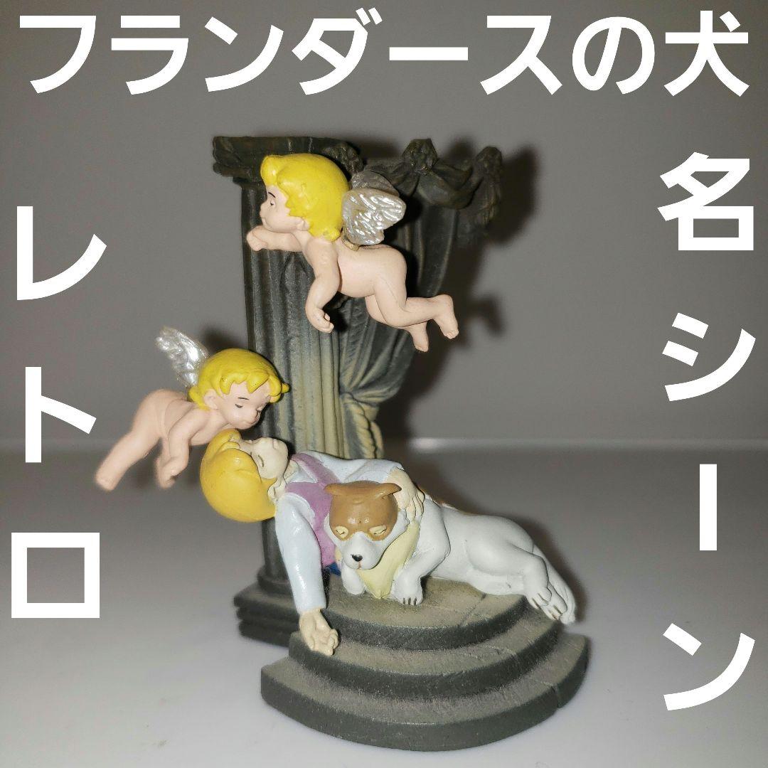 フランダースの犬 ネロ パトラッシュ ジオラマ フィギュア レトロ レア