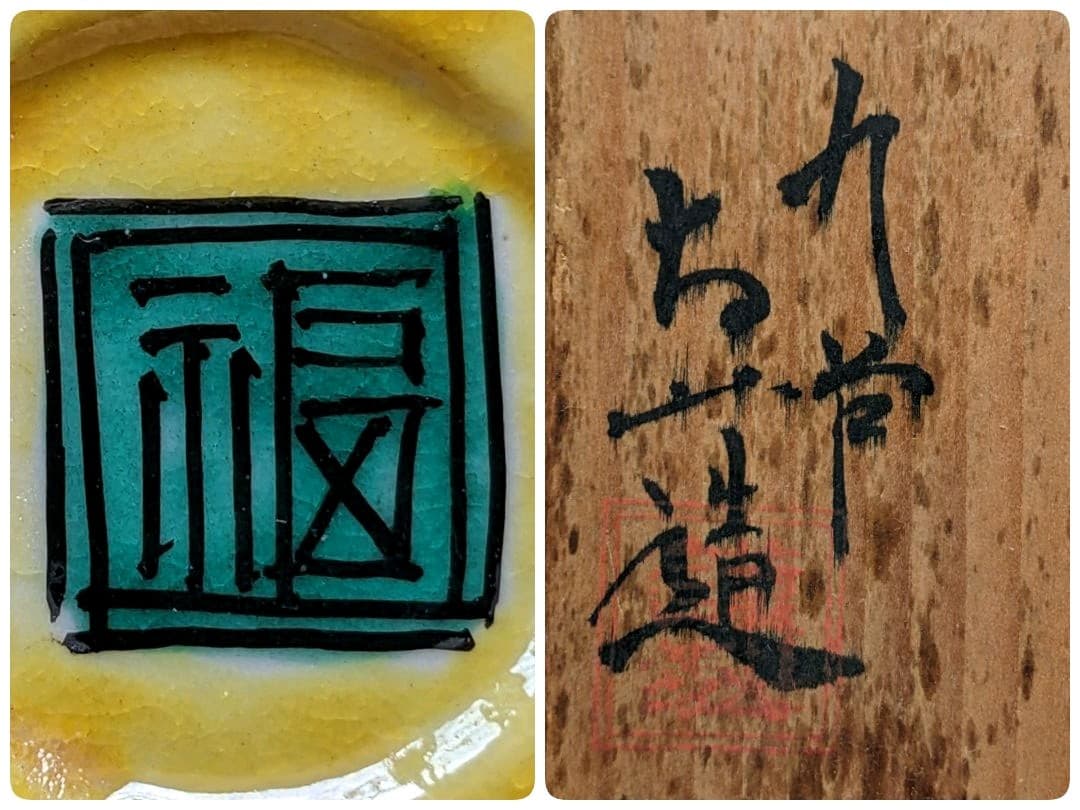 ♢九谷焼の珍物 五彩手 明様 自在環 獅子飾り 香炉 香道具 骨董品 レア物