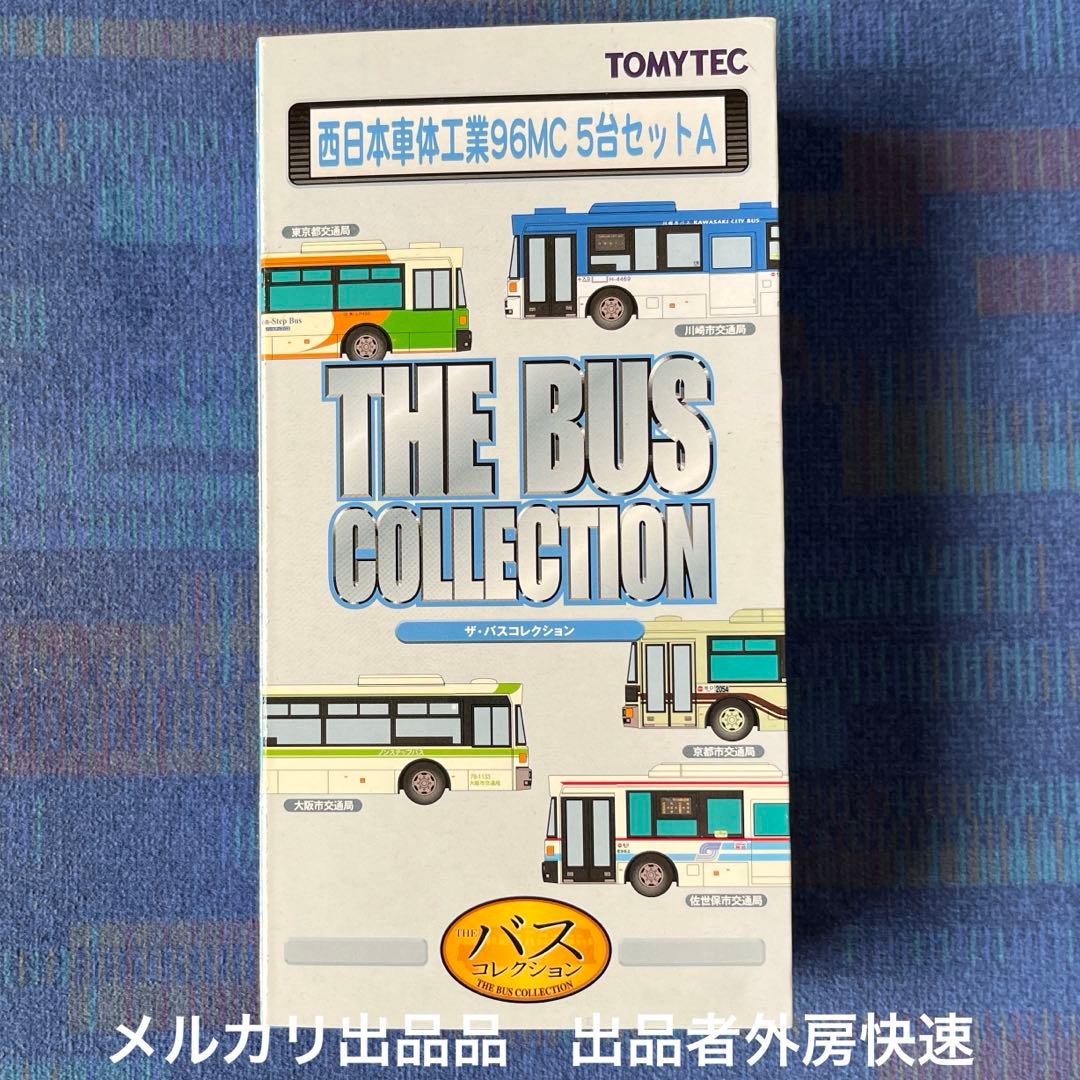 トミーテック バスコレ バスコレクション 西日本車体工業 96MC 5台