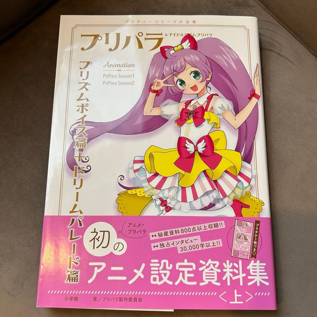特典未開封】プリパラ 設定資料集 上 ねむりのファルルプリチケ - メルカリ
