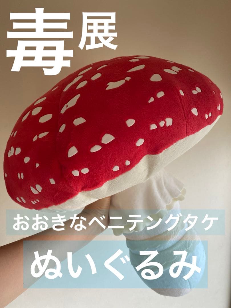 国立科学博物館 特別展「毒」おおきなベニテングタケ - メルカリ