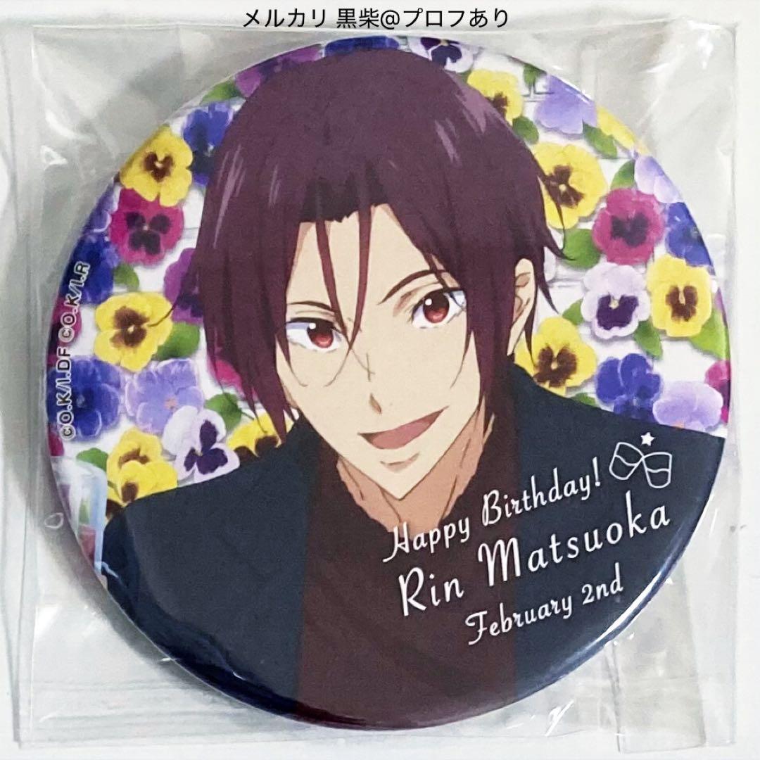 Free! Link up Smile バースデー 缶バッジ 松岡凛 凛 ③ - メルカリ