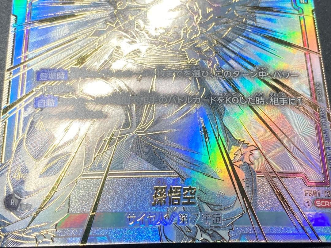 DBFW SCR FB01-139 孫悟空(SCR/パラレル) - メルカリ