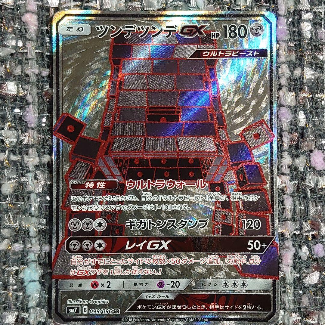 ツンデツンデGX SR SM7 裂空のカリスマ 099/096 ポケカ - メルカリ