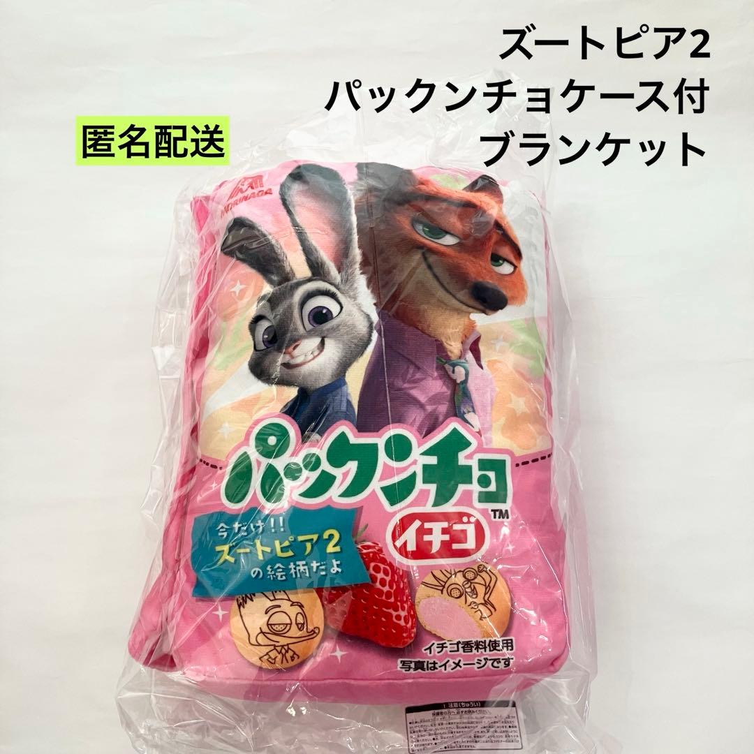 新品 ズートピア2 パックンチョケース付きブランケット - メルカリ