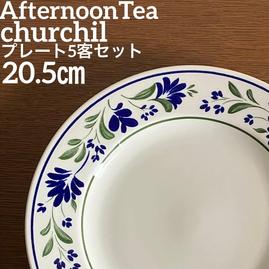 AfternoonTea ザルツブルク チャーチル社 皿 プレート 5枚セット
