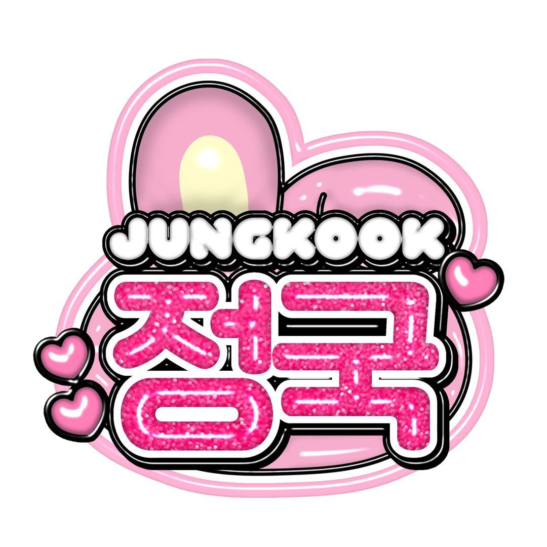 BTS】うちわ文字 ぷっくりネームボード ジョングク クッキー - メルカリ