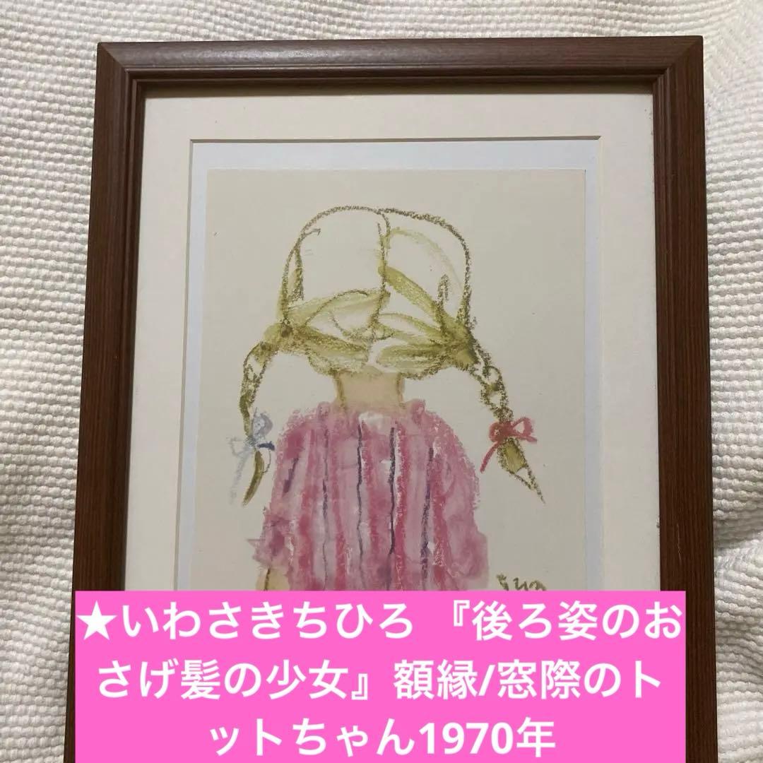 ★いわさきちひろ 『後ろ姿のおさげ髪の少女』ブラウン額縁/窓際のトットちゃん ☆いわさきちひろ 『後ろ姿のおさげ髪の少女』ブラウン額縁/窓際の
