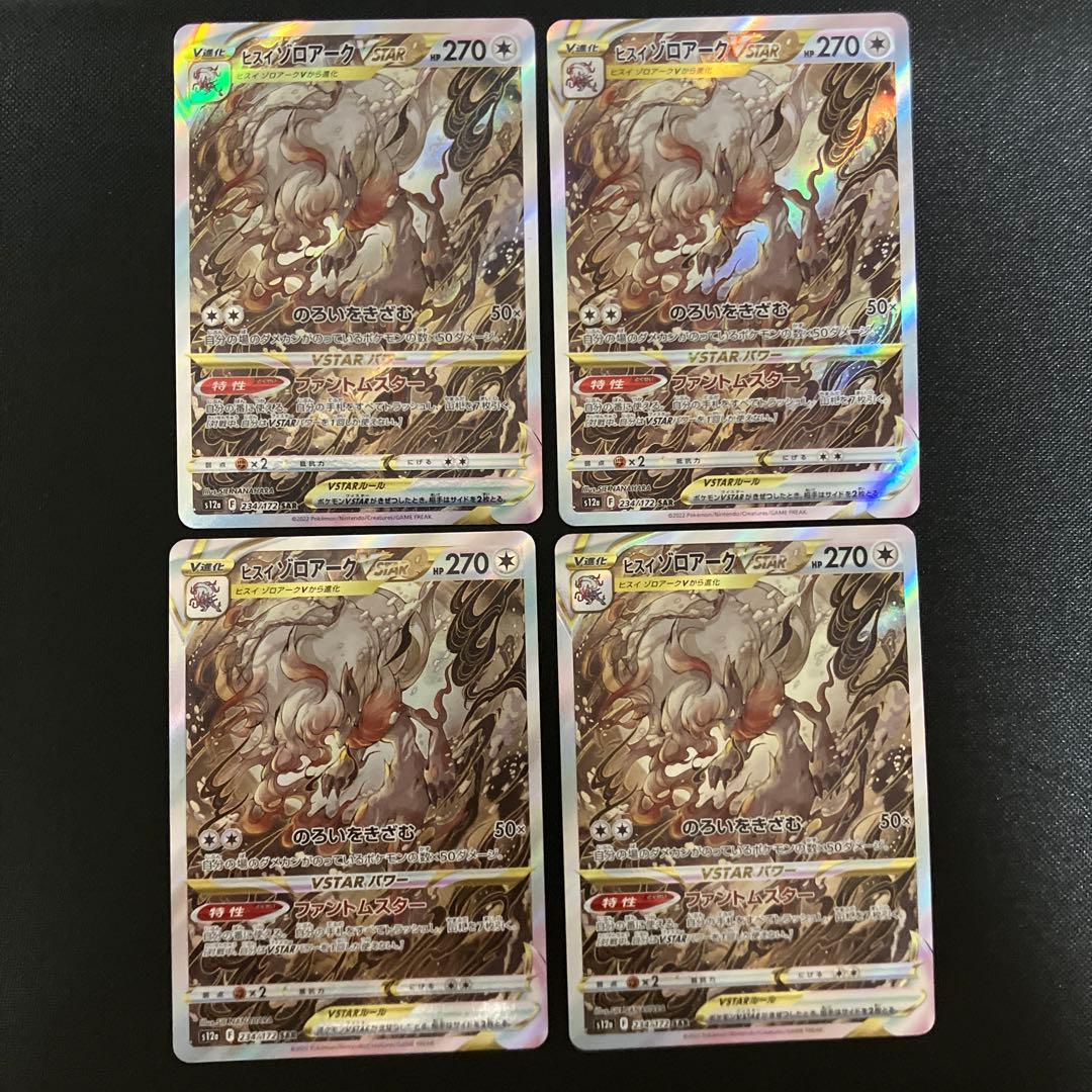 ポケモンカード ヒスイゾロアークvstar sar 4枚 - メルカリ