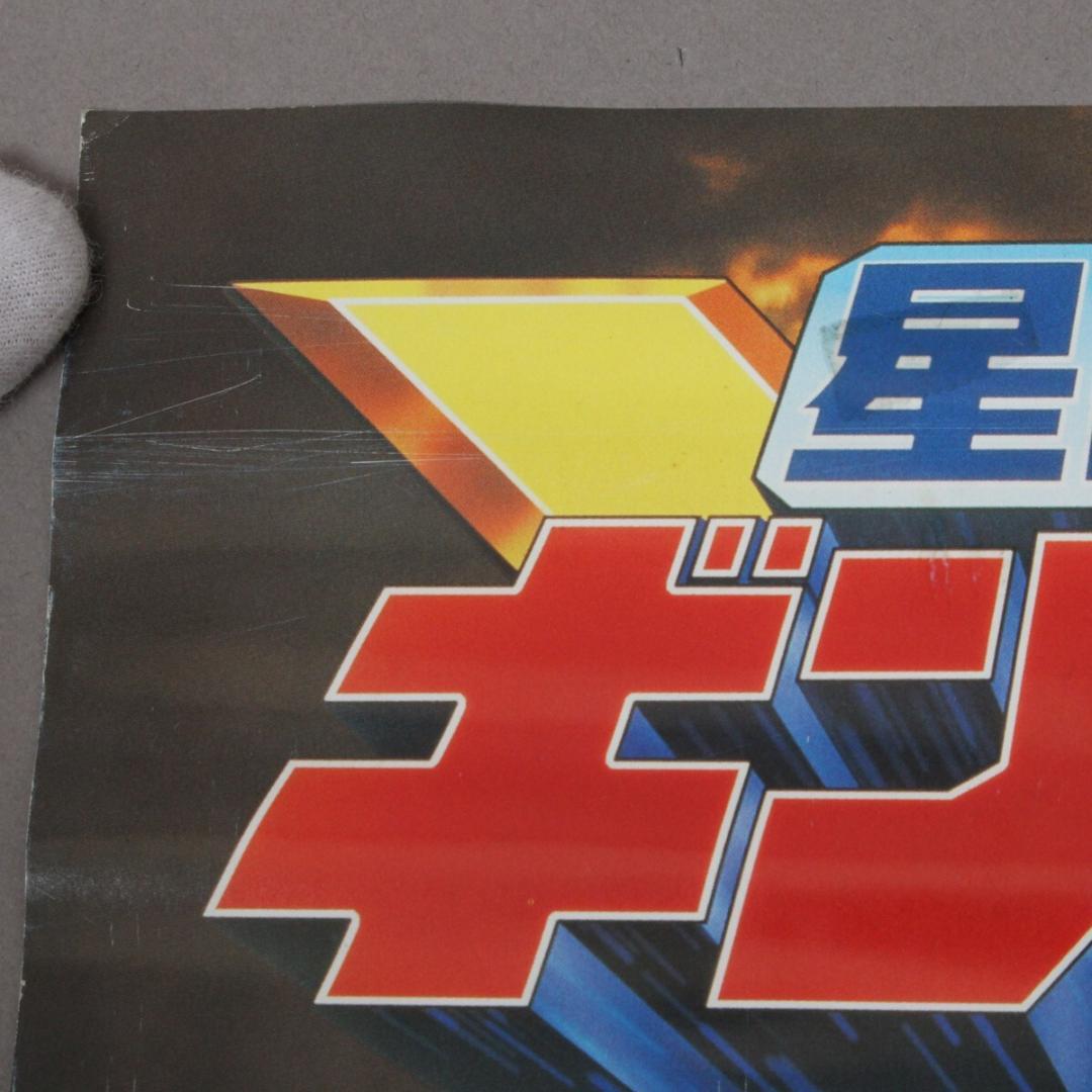 星獣戦隊ギンガマン ポスター 当時物 非売品 B2 東映 特撮 スーパー
