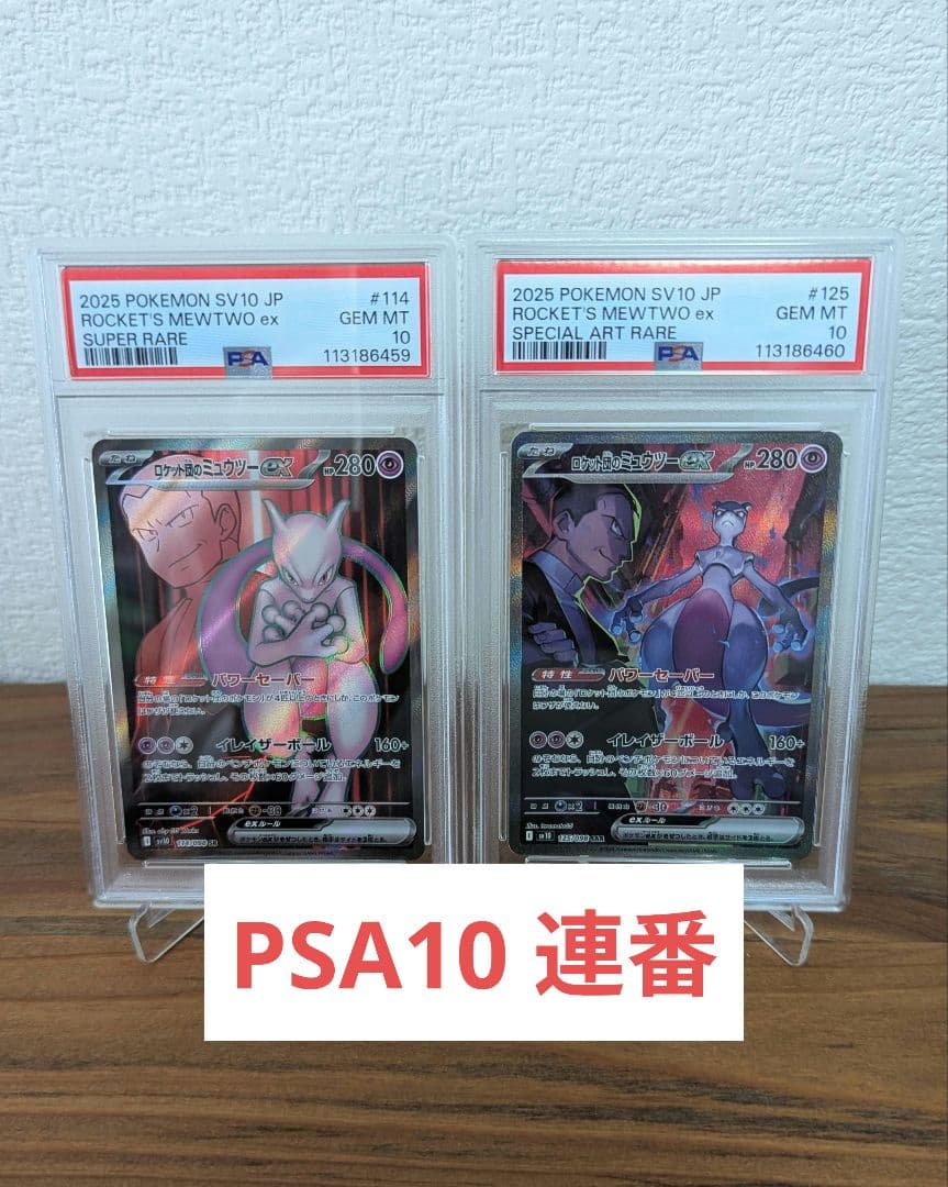 ロケット団のミュウツー SAR SR PSA10 連番2枚セット