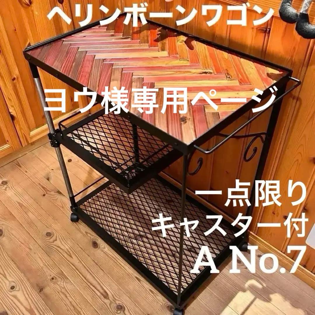 キッチンワゴン　ヘリンボーン　高さ調整可能　什器　ガレージ収納　アイアンラック キッチンワゴン ヘリンボーン 高さ調整可能 什器 ガレージ収納