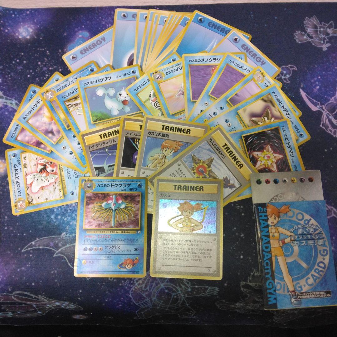 ハナダシティジム ポケモンカードセット　カスミデッキ　ポケモンカード旧裏 旧裏 ポケモンカード カスミ デッキ ハナダシティジム ポケモンジム