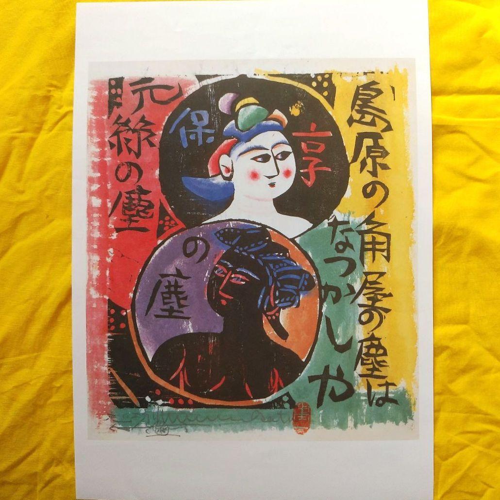 版画家 棟方志功 流離抄板画柵 角屋の柵 版画 板画 木板 8-2 - メルカリ