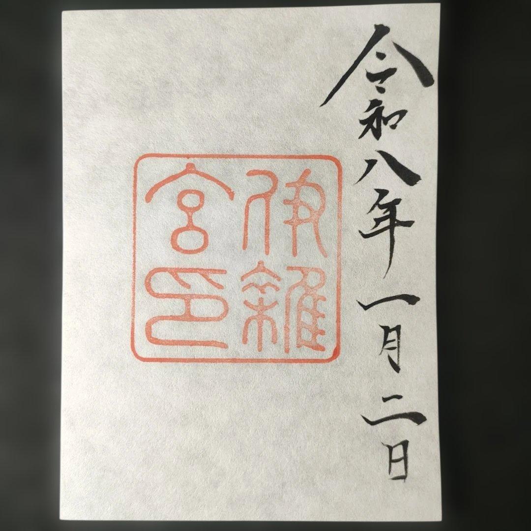 神宮 各宮御朱印 令和8年1月2日 書き置きタイプと各