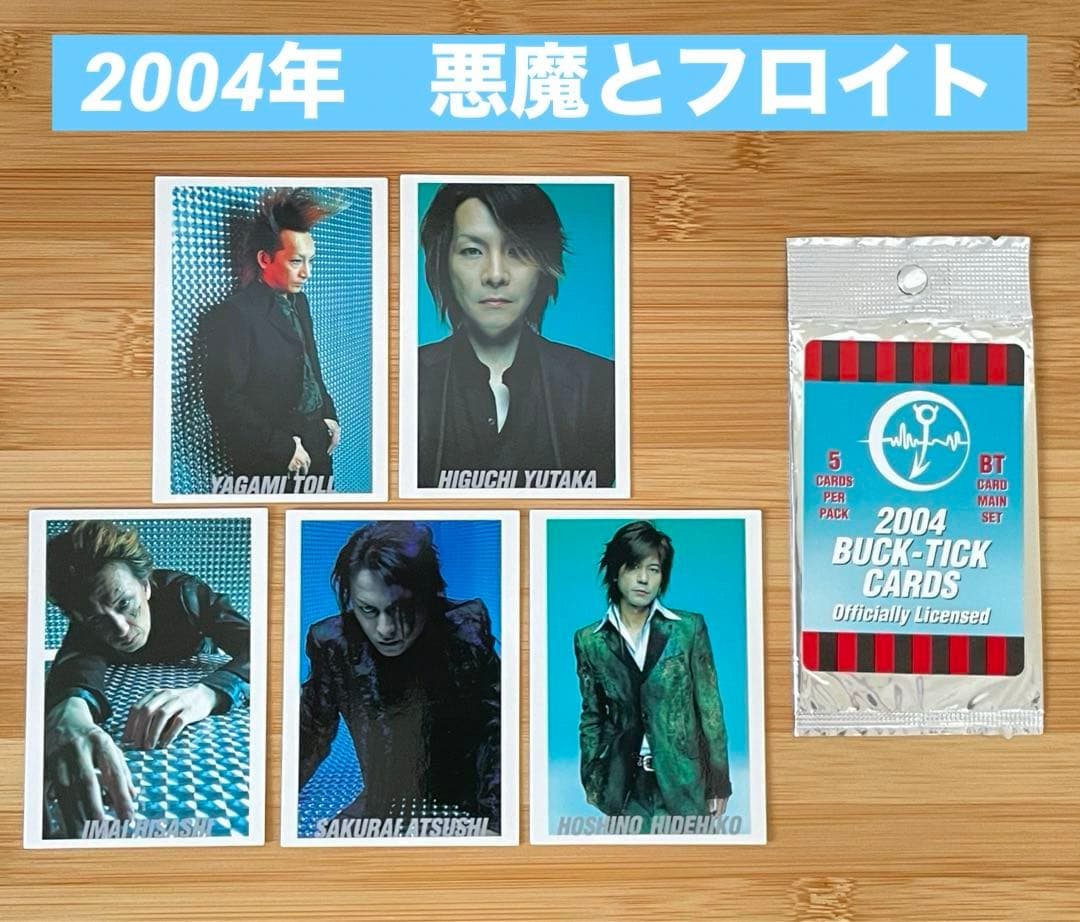 希少】BUCK-TICK トレカ 2004年 悪魔とフロイト - メルカリ