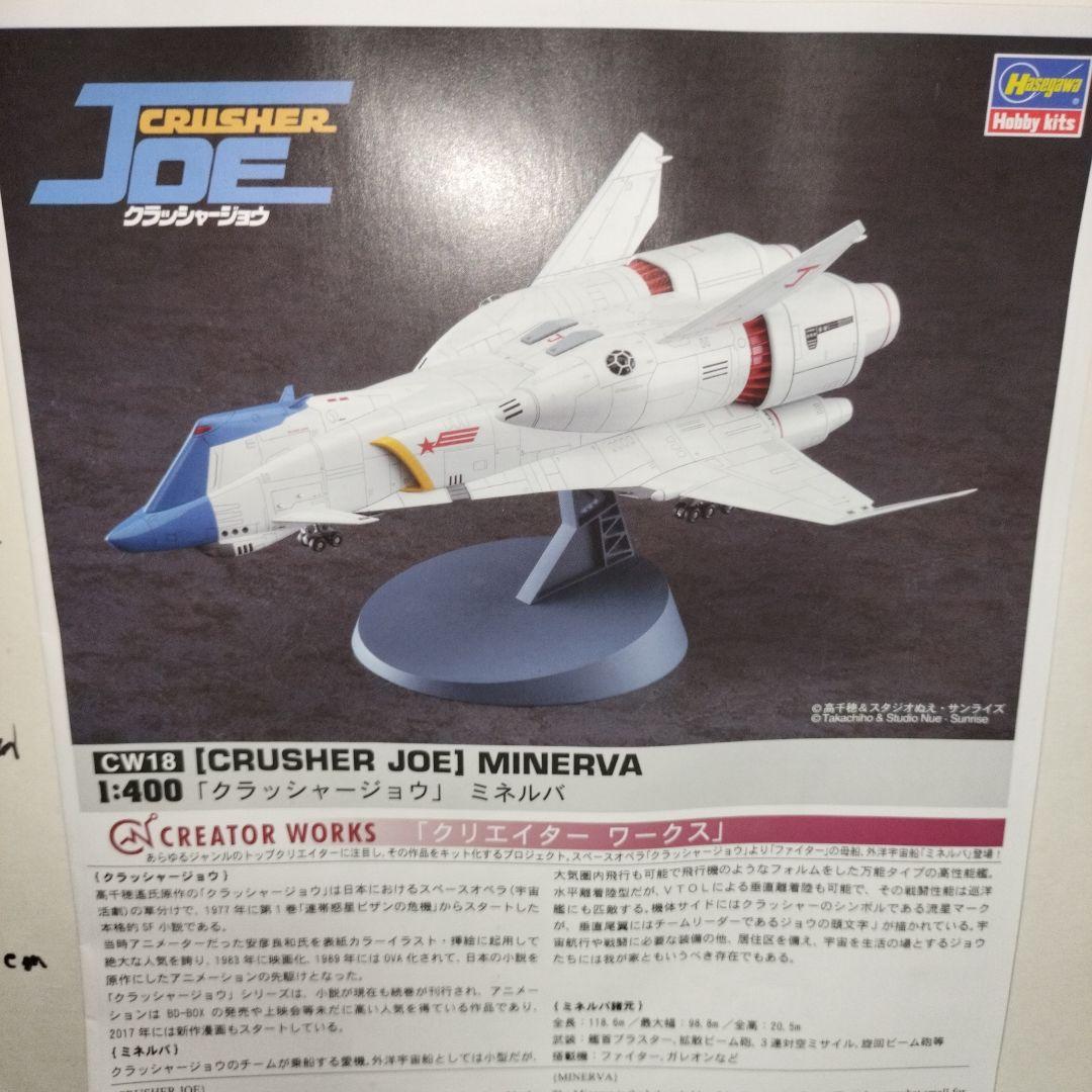 クラッシャージョウ MINERVA ミネルバ 1/400 塗装完成品 プラモデルの