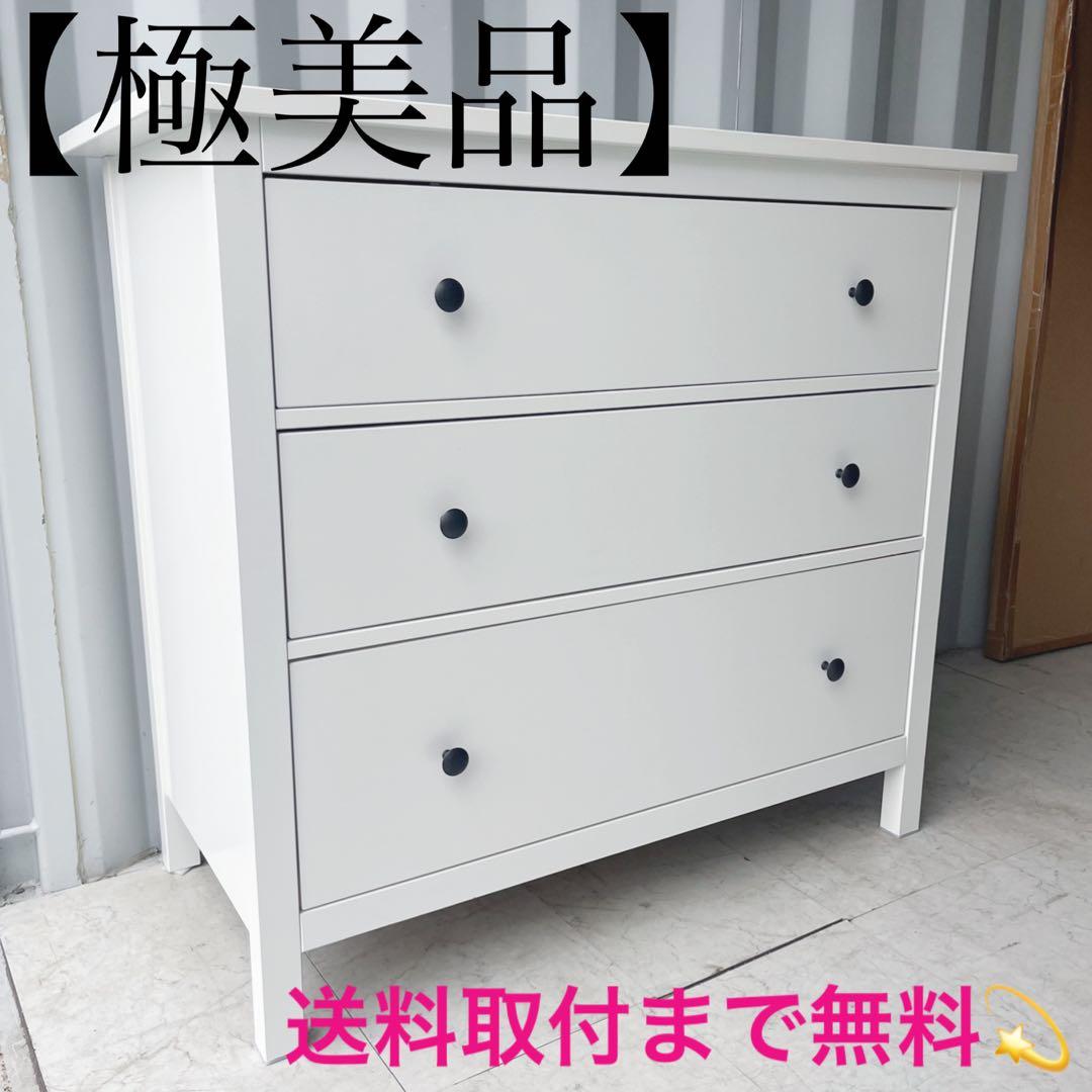 取付無料！IKEAイケア ヘムネス ホワイトステイン 北欧風三段チェスト