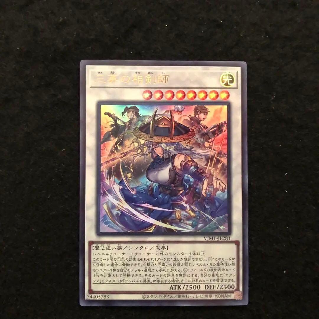 47.⭐️限定【三英の相剣師 1枚】遊戯王 OCG デュエル Vジャンプ1月号