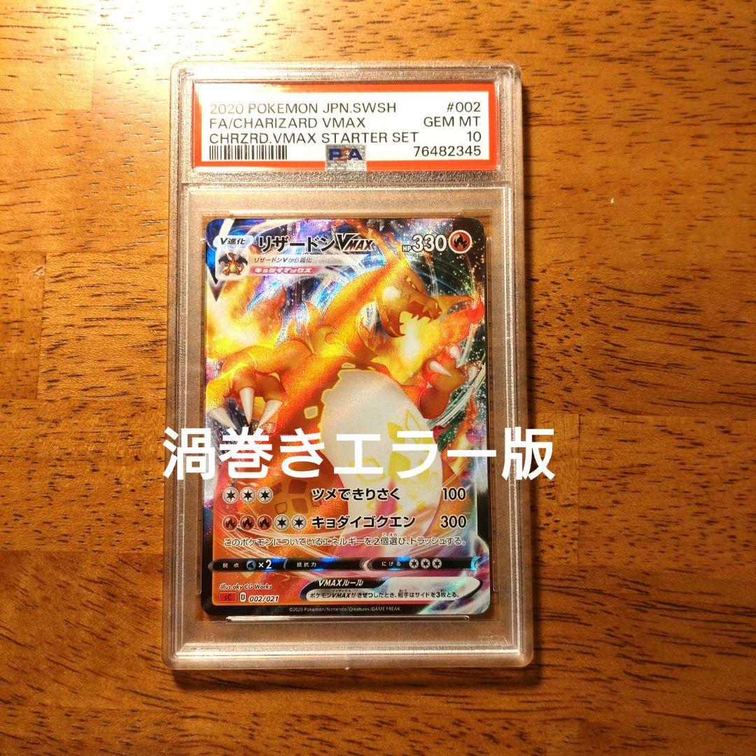 リザードンVMAX PSA10 渦巻きエラー版 SR加工 RRR - メルカリ