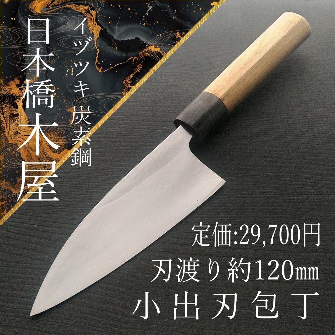 週末限定特価】日本橋木屋 イヅツキ 小出刃包丁 右 刃渡り約120㎜ 研ぎ