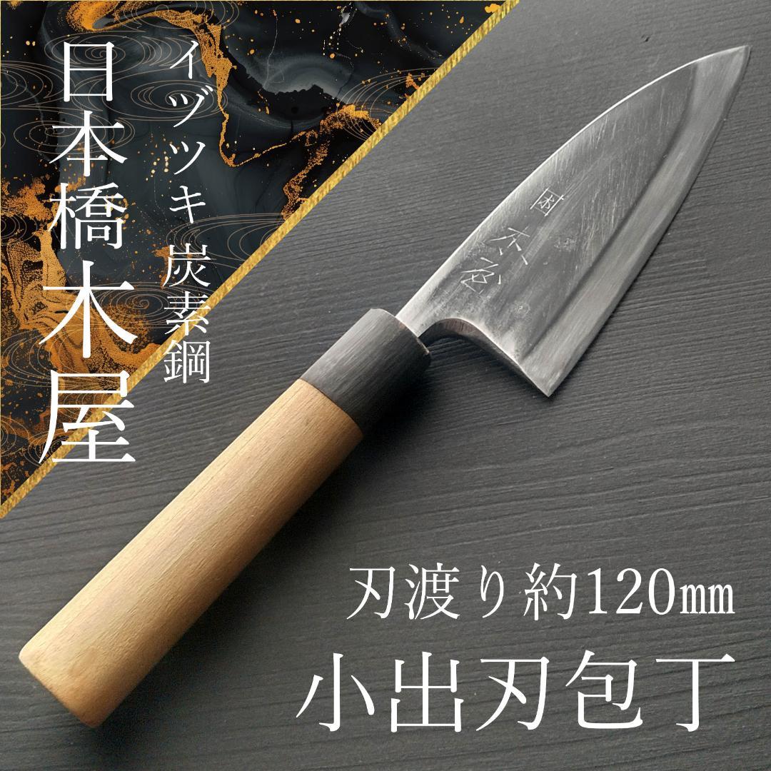 週末限定特価】日本橋木屋 イヅツキ 小出刃包丁 右 刃渡り約120㎜ 研ぎ