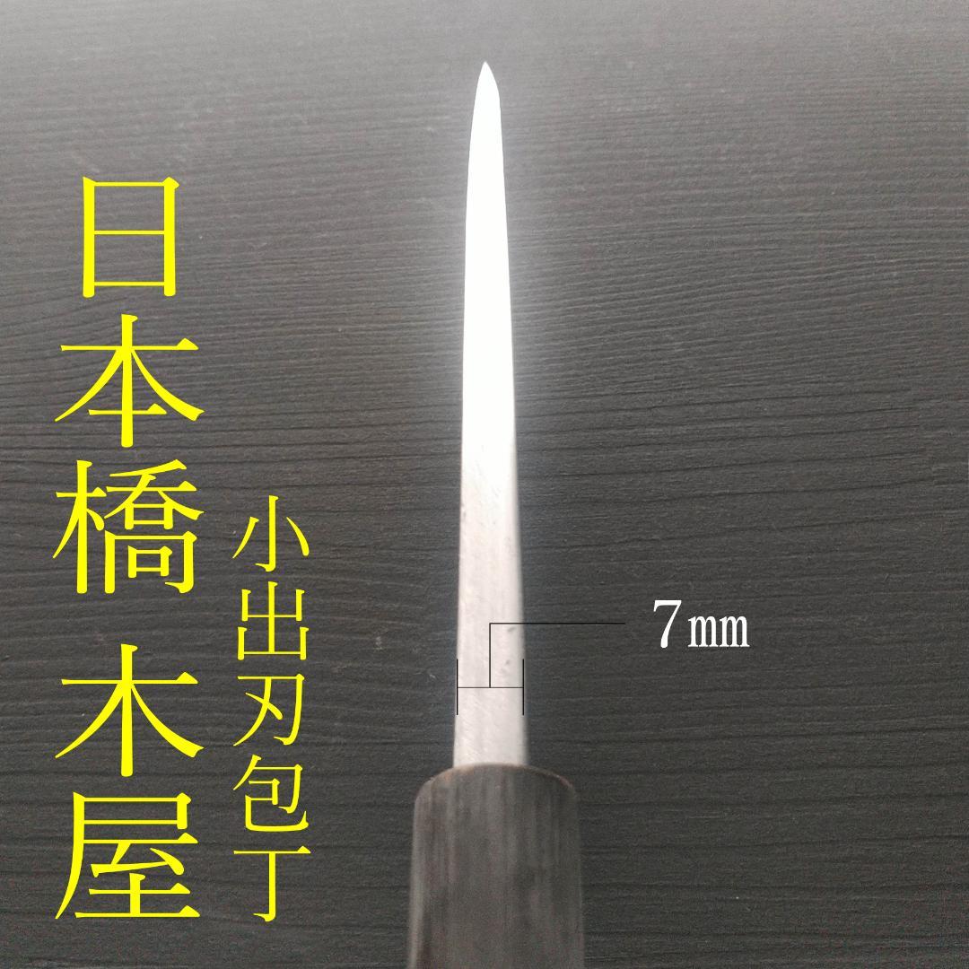 週末限定特価】日本橋木屋 イヅツキ 小出刃包丁 右 刃渡り約120㎜ 研ぎ