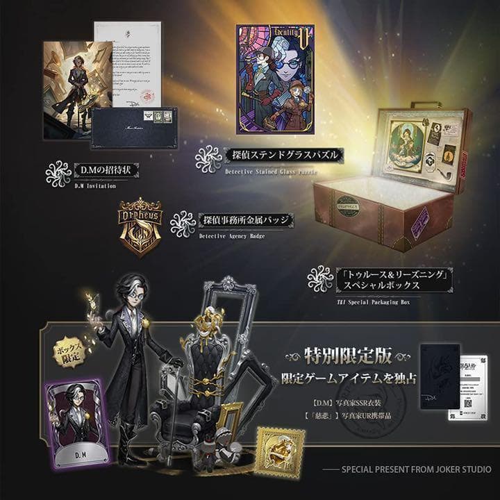 第五人格 オフラインパック 3周年 豪華盤 特別限定版 限定盤