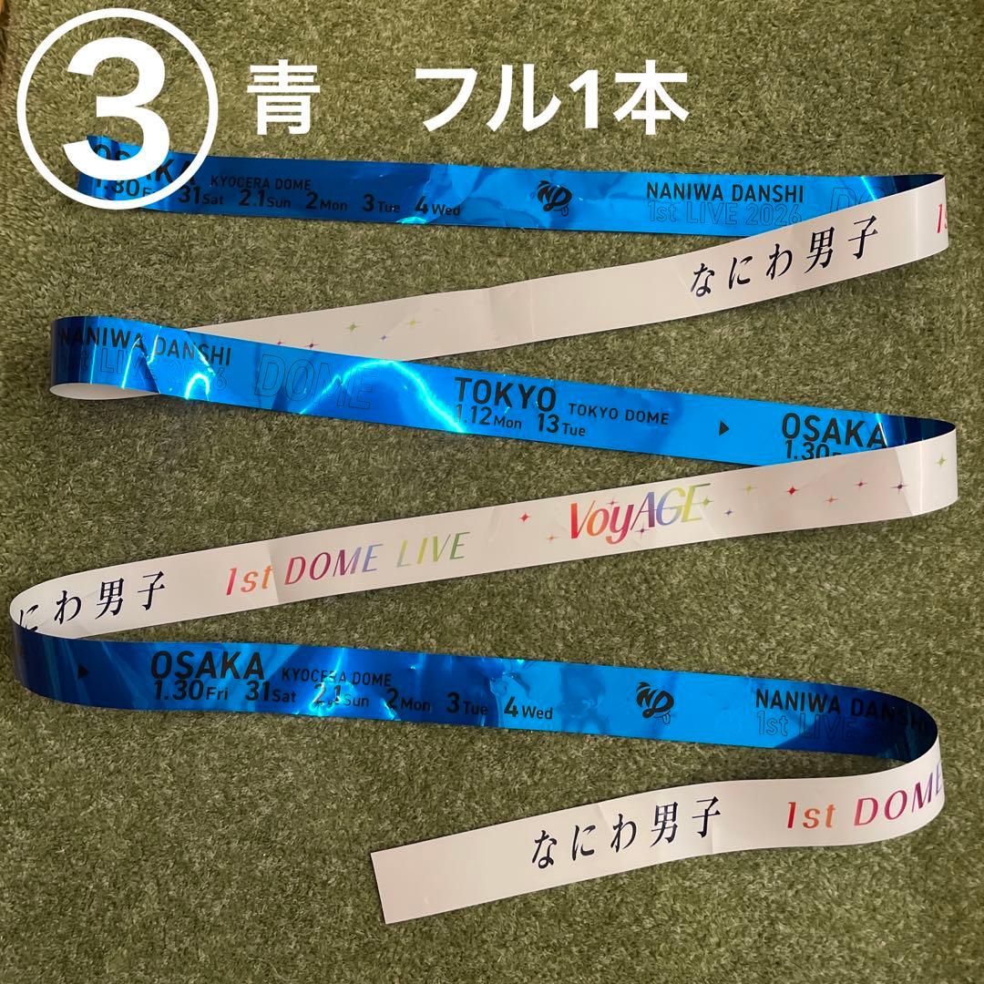 なにわ男子 東京ドーム 初日 落下物 銀テ フル1本 ③ - メルカリ