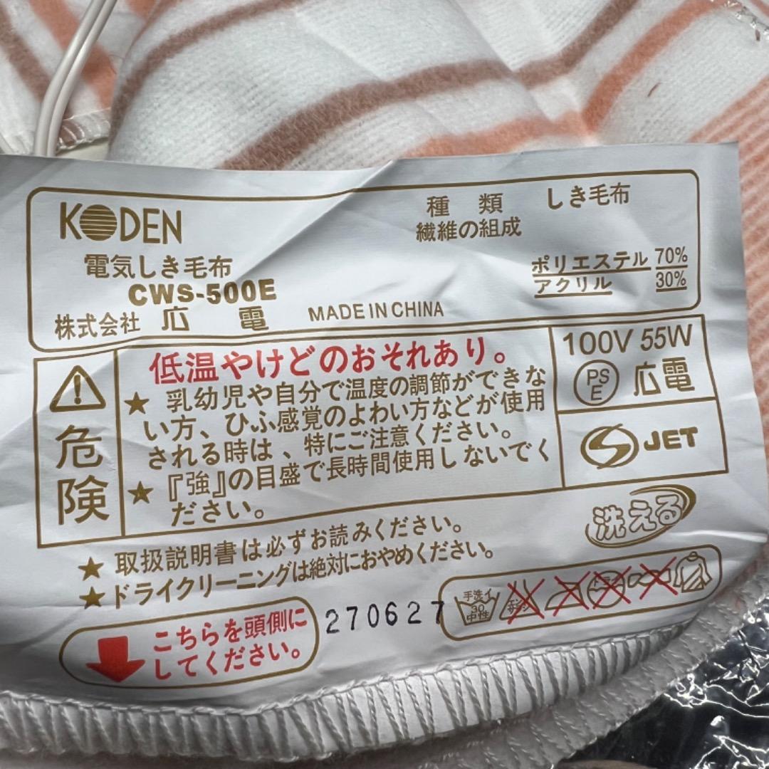 〇Hb裏左1042 広電 KODEN 電気しき毛布 CWS-500E 2点まとめ - メルカリ
