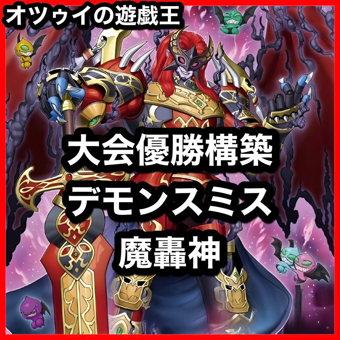 大会優勝構築 魔轟神デッキ 魔を刻むデモンスミス ラクリモーサ