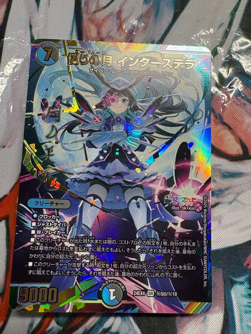 デュエルマスターズ　偽りの月インターステラ　シークレット　サイン入り 偽りの月 インターステラ(月ノ美兎)（サイン入りシークレット