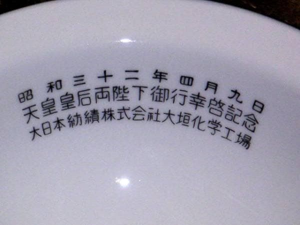 ♥ヤマカ製陶 皿 昭和32年 大日本紡績株式会社 大垣化学工場