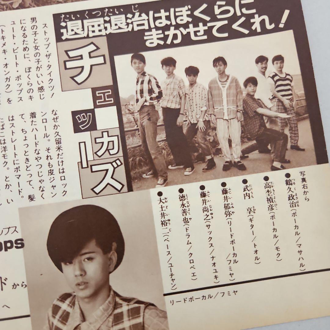 チェッカーズ 藤井フミヤ 雑誌切り抜き 当時物 大追跡 稀少 - メルカリ