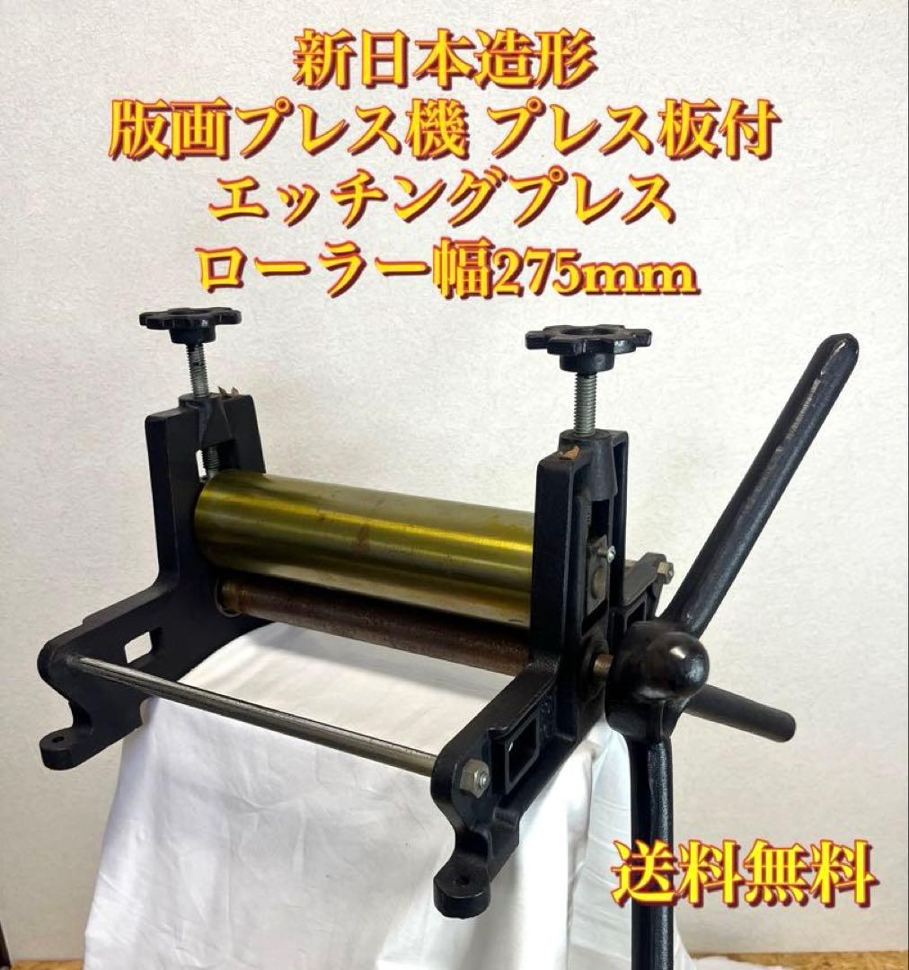 送料無料]新日本造形 版画プレス機 プレス板付 エッチングプレス