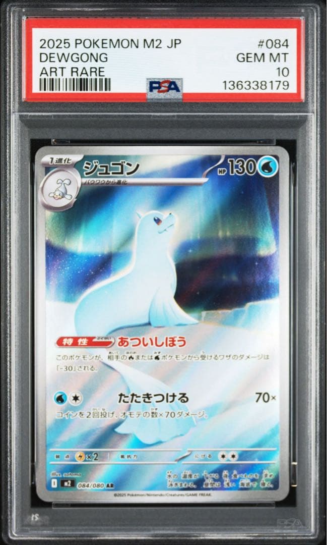 PSA10ジュゴン #084 AR8179 - メルカリ