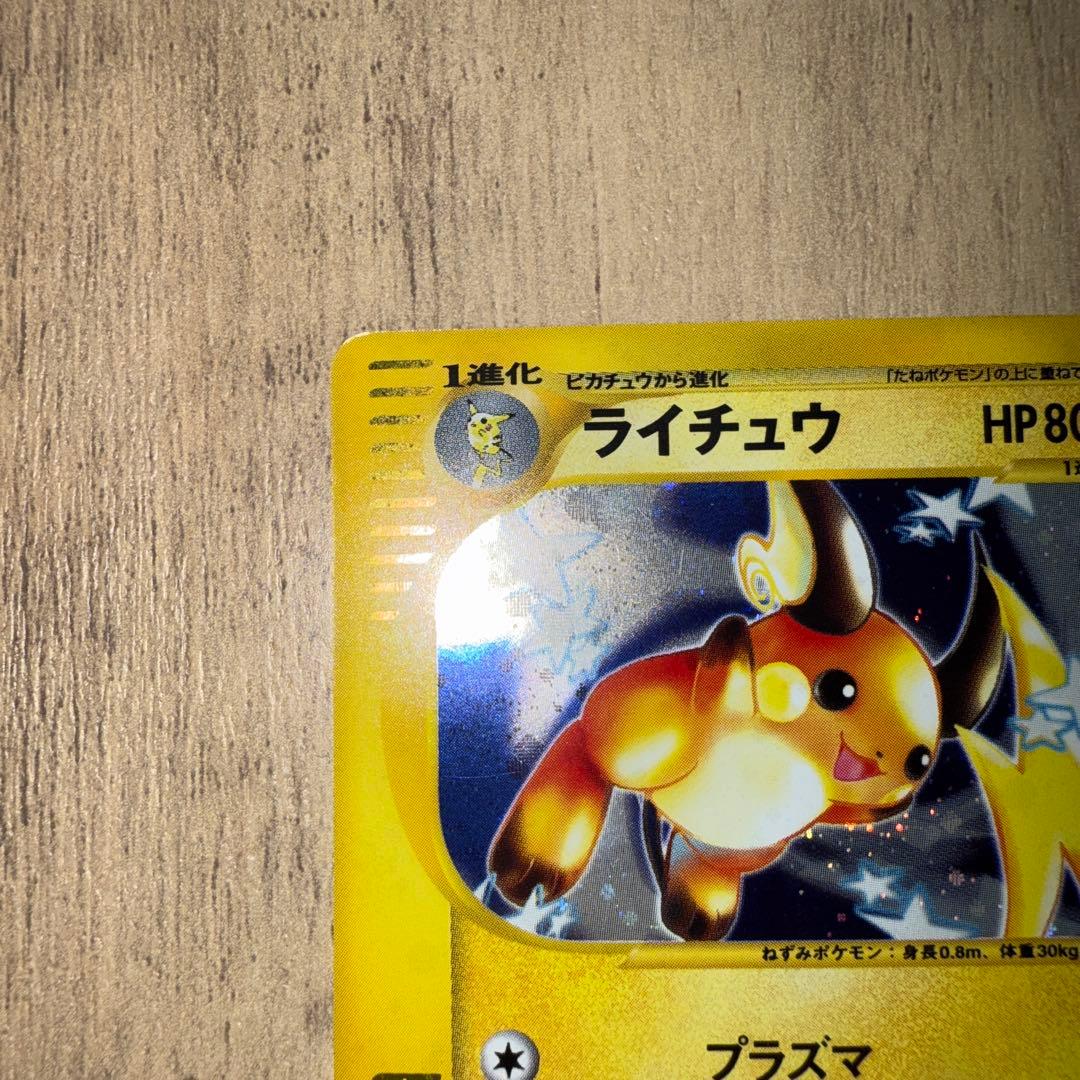 ⭐︎年始値引き1/4まで⭐︎】 ライチュウ ☆ 113/128