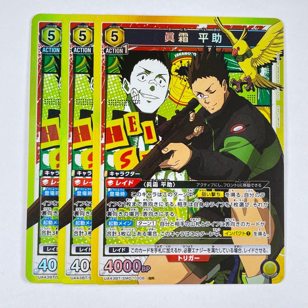 ユニアリ SAKAMOTO DAYS SR 眞霜 平助 3枚セット - メルカリ