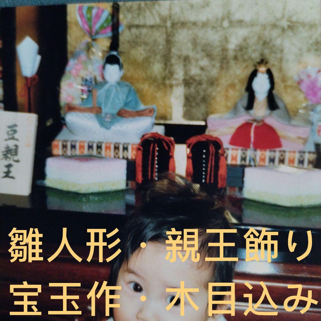 雛人形・親王飾り「宝玉作」美品・江戸木目込み sd1_7c4987d9d404e637064c23f63b