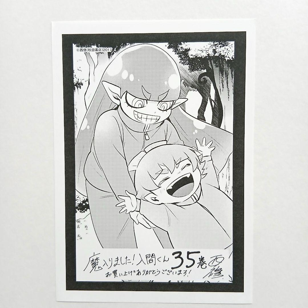 魔入間 魔入りました！入間くん 35巻 書泉・芳林堂書店 特典 イラスト