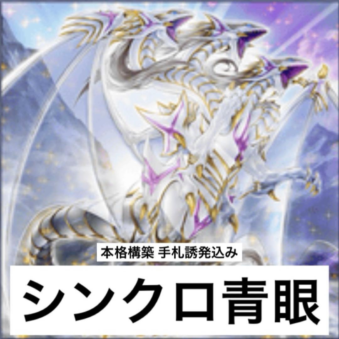シンクロ青眼デッキ① 遊戯王】青眼先攻展開 カンニングペーパー｜シキ