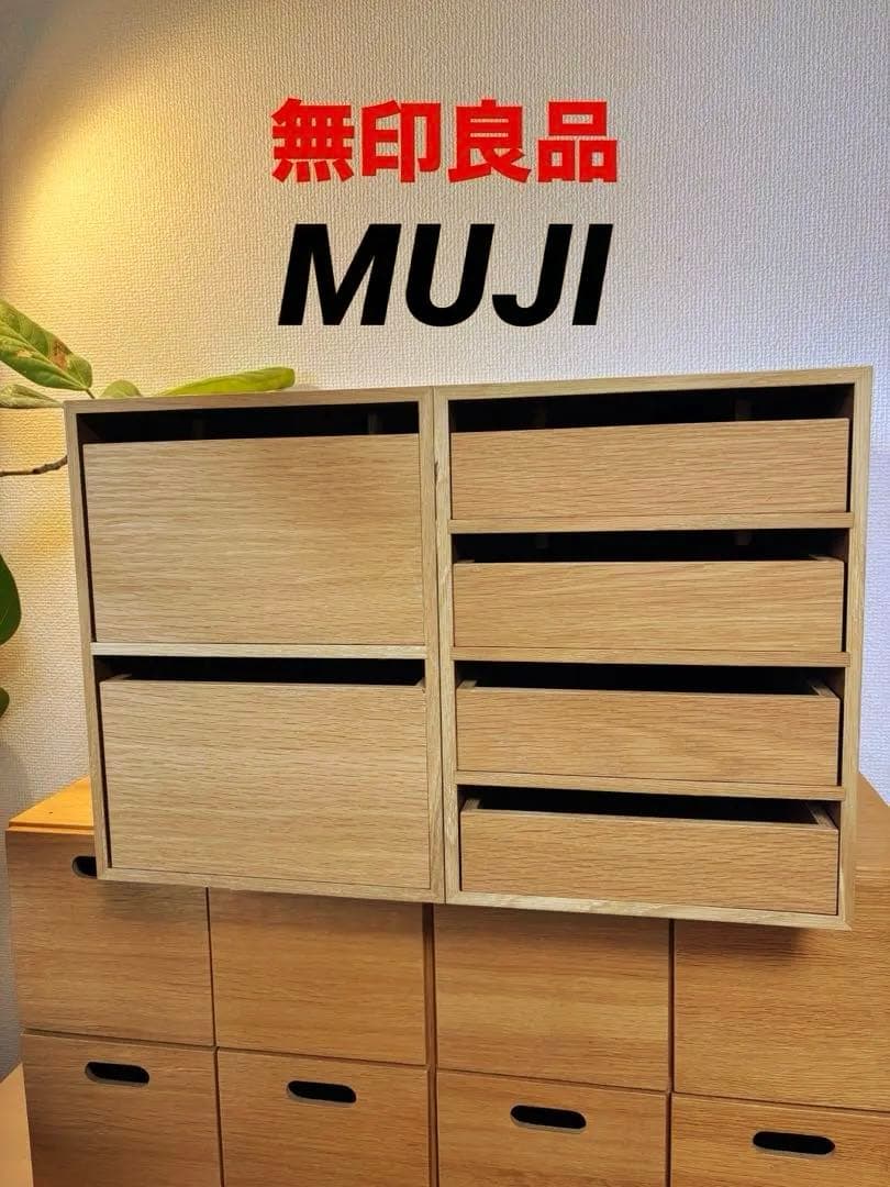 ☘️送料込⭐️美品⭐️２個セット⭐️廃盤希少⭐️無印良品⭐️木製収納ケース⭐️引出式4段 2段 美品 廃盤希少 無印良品 木製収納ケース 引出式 2段 オーク材 幅26