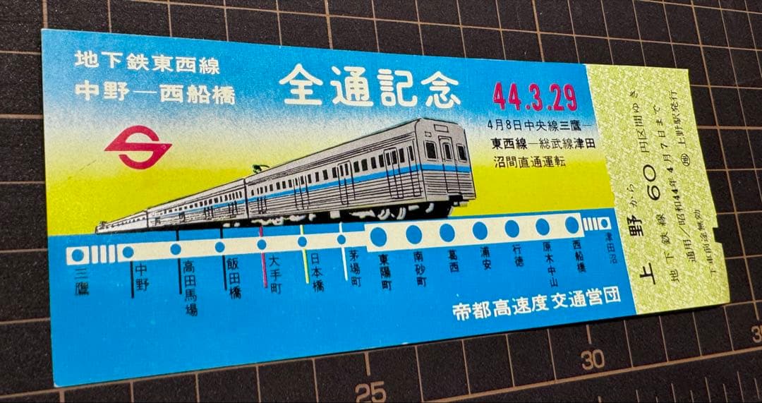 営団地下鉄東西線 中野ー西船橋 全通記念乗車券 昭和44年3月 - メルカリ