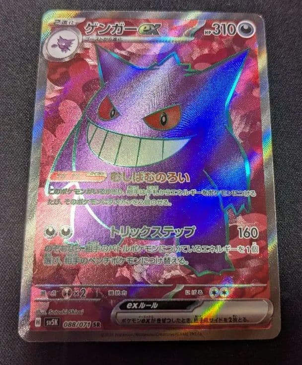 ゲンガーex SR SV5K ワイルドフォース 088/071 ポケモンカード - メルカリ