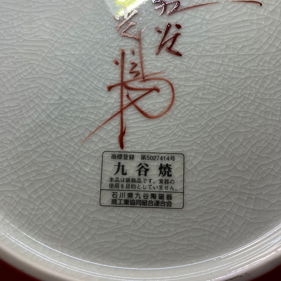 九谷焼 光陽窯 山田登陽志 作 金箔入 鶴 飾り皿 縁起飾り皿