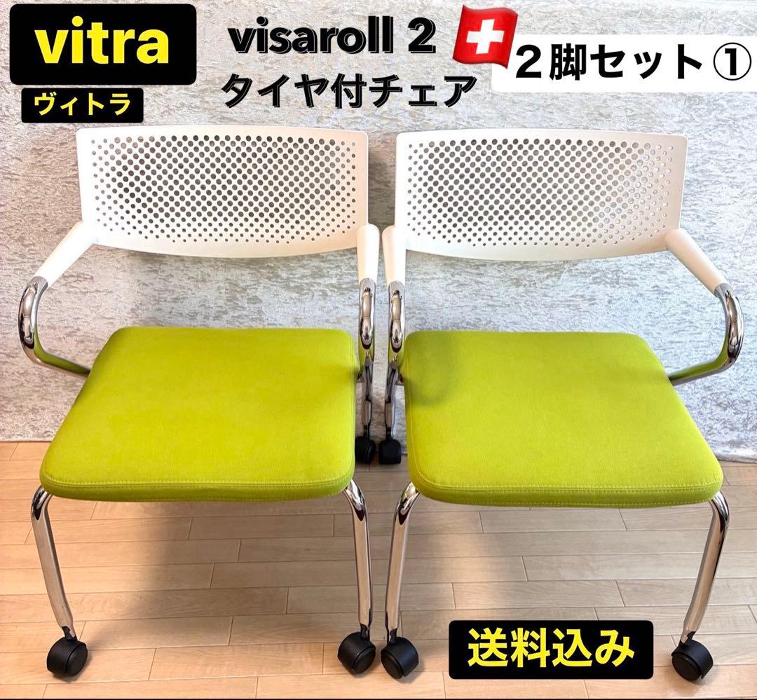 vitra ヴィトラ ビザロール2 visaroll 2 タイヤ付チェア 2脚① Vitra Visaroll 2 / ヴィトラ ビザロール 2 - インテリア・家具通販